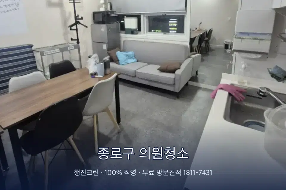 종로구 의원청소 병원 휴게 공간 의자 소독