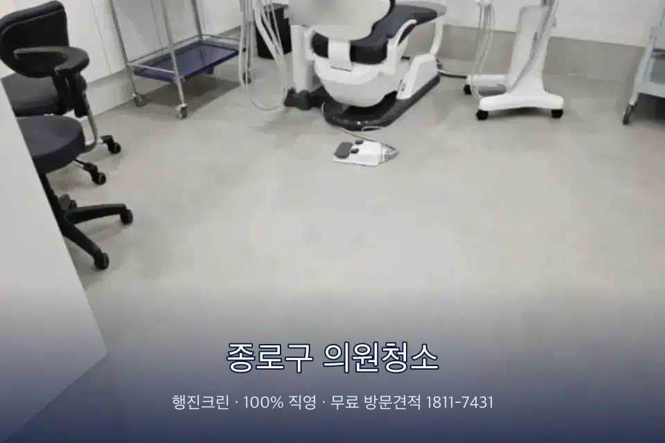 종로구 의원청소 치과 진료실 바닥과 집기 청소