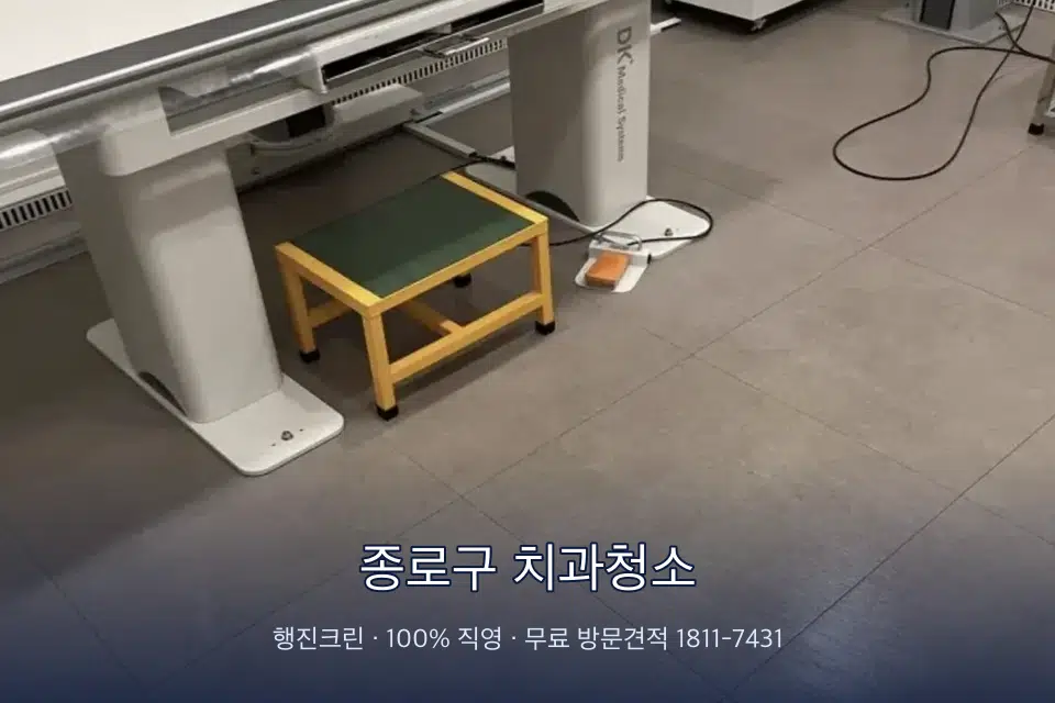 종로구 치과청소 영상의학실 바닥 물걸레 작업
