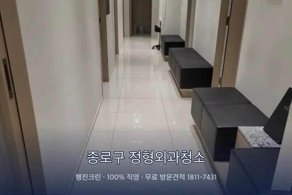 종로구 정형외과청소 병원 복도 바닥을 닦는 청소 작업자