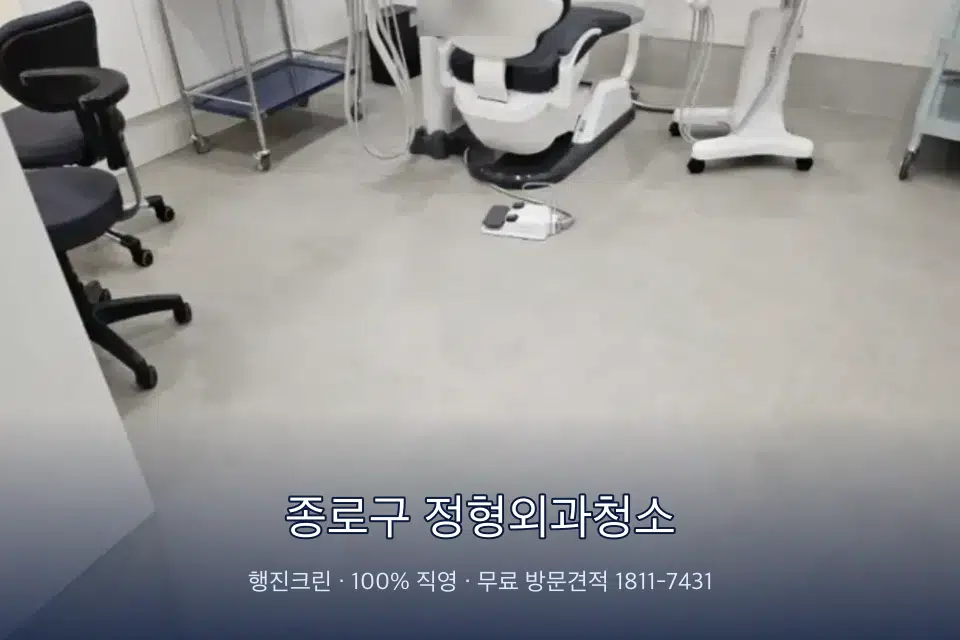 종로구 정형외과청소 치과 진료실 바닥과 집기 청소