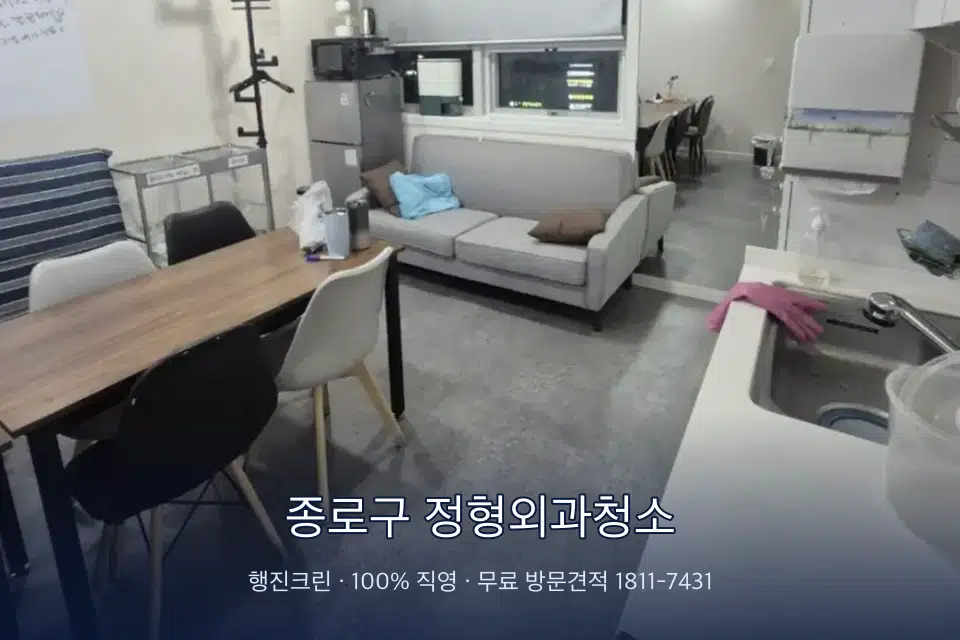 종로구 정형외과청소 병원 휴게 공간 의자 소독