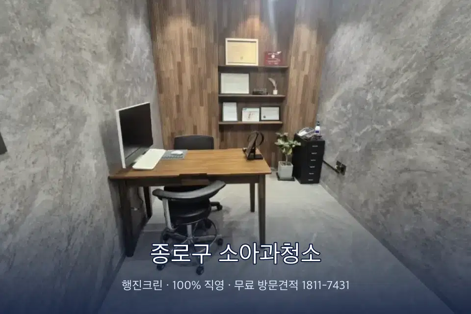 종로구 소아과청소 원장실 책상 주변 청소