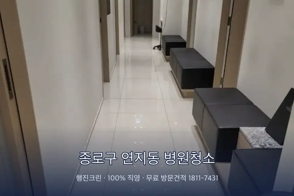 종로구 연지동 병원청소 원장실 책상 주변 청소
